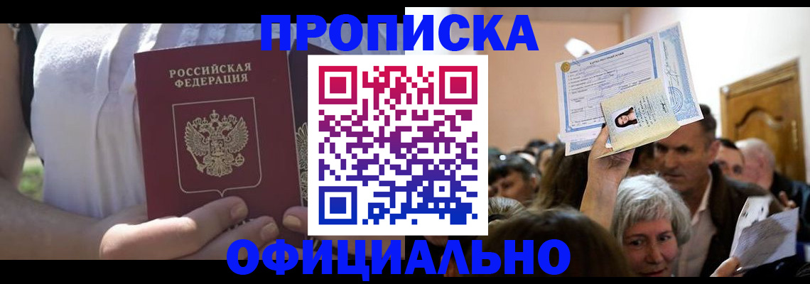 прописка гарантия в Томске